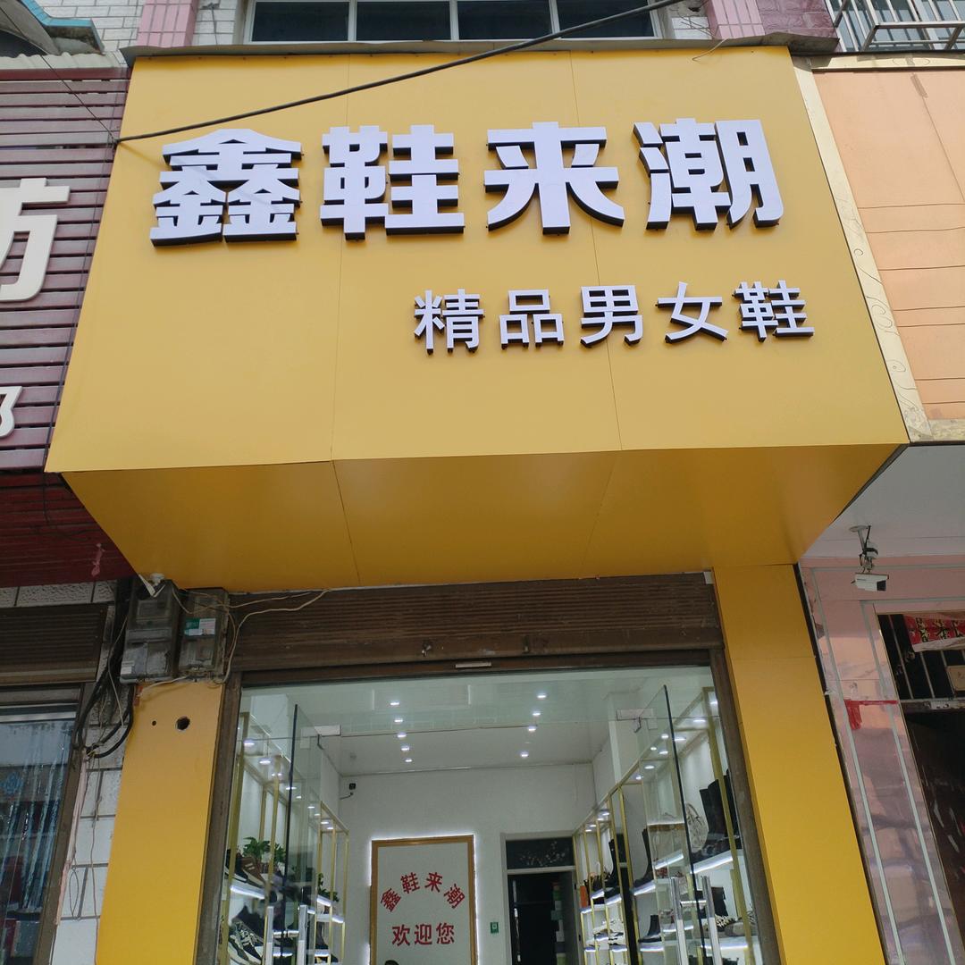 鑫鞋来潮:男鞋女鞋