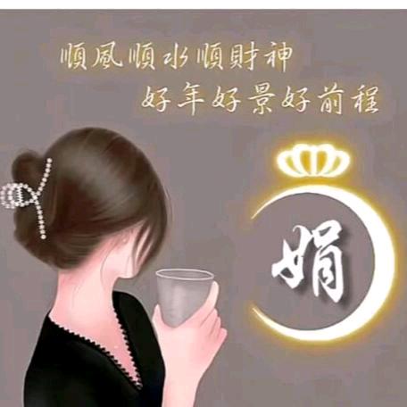 岁月静好