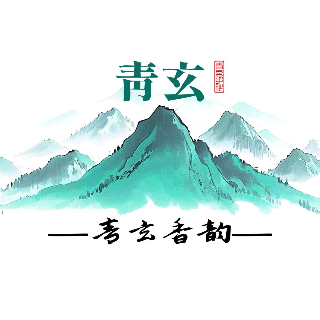 青玄香韵丨定制合香