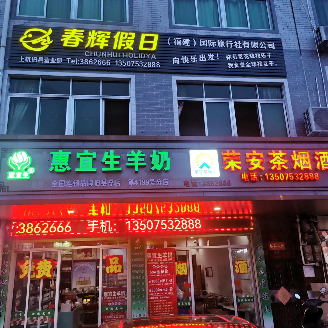 旧县荣安茶烟酒