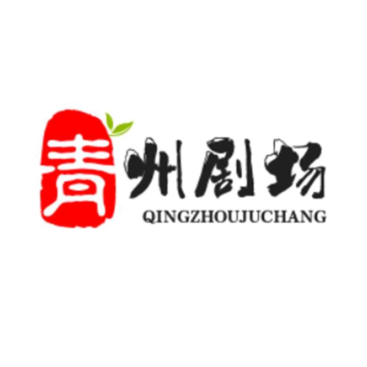 青州剧场