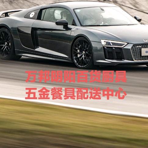 明阳百货厨具酒店用品