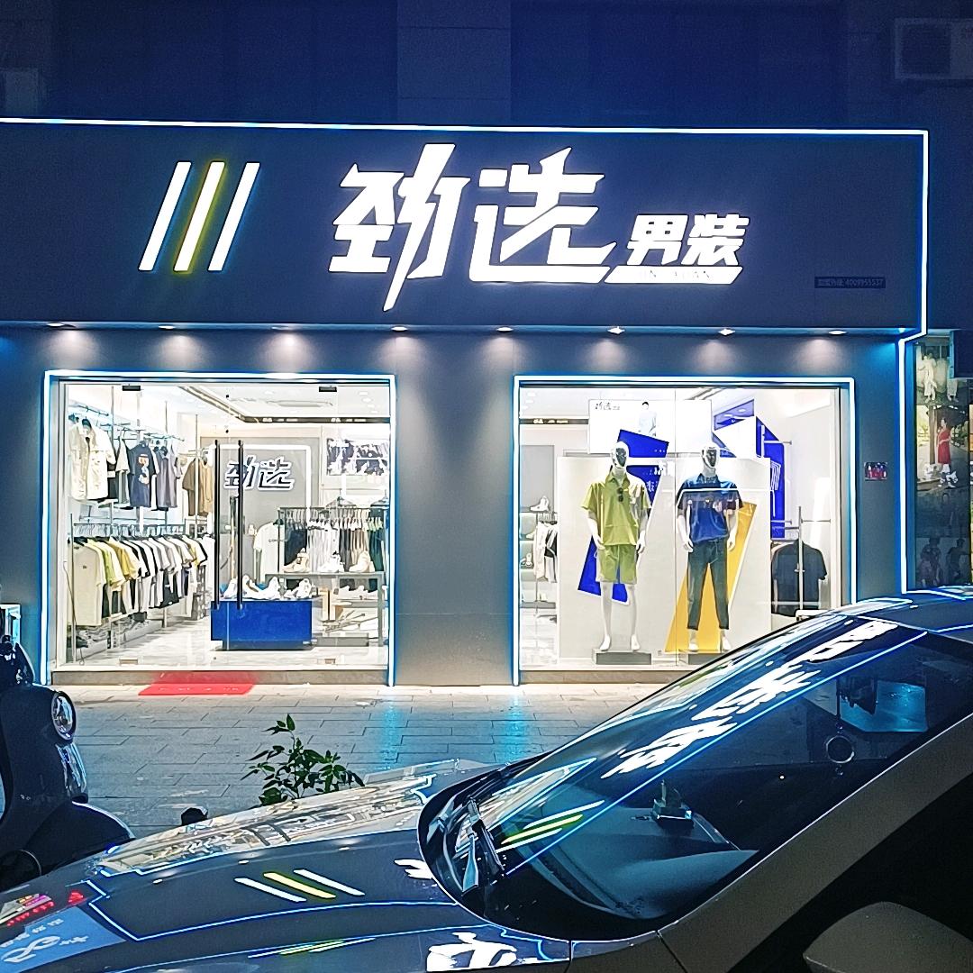 应家山劲选男装