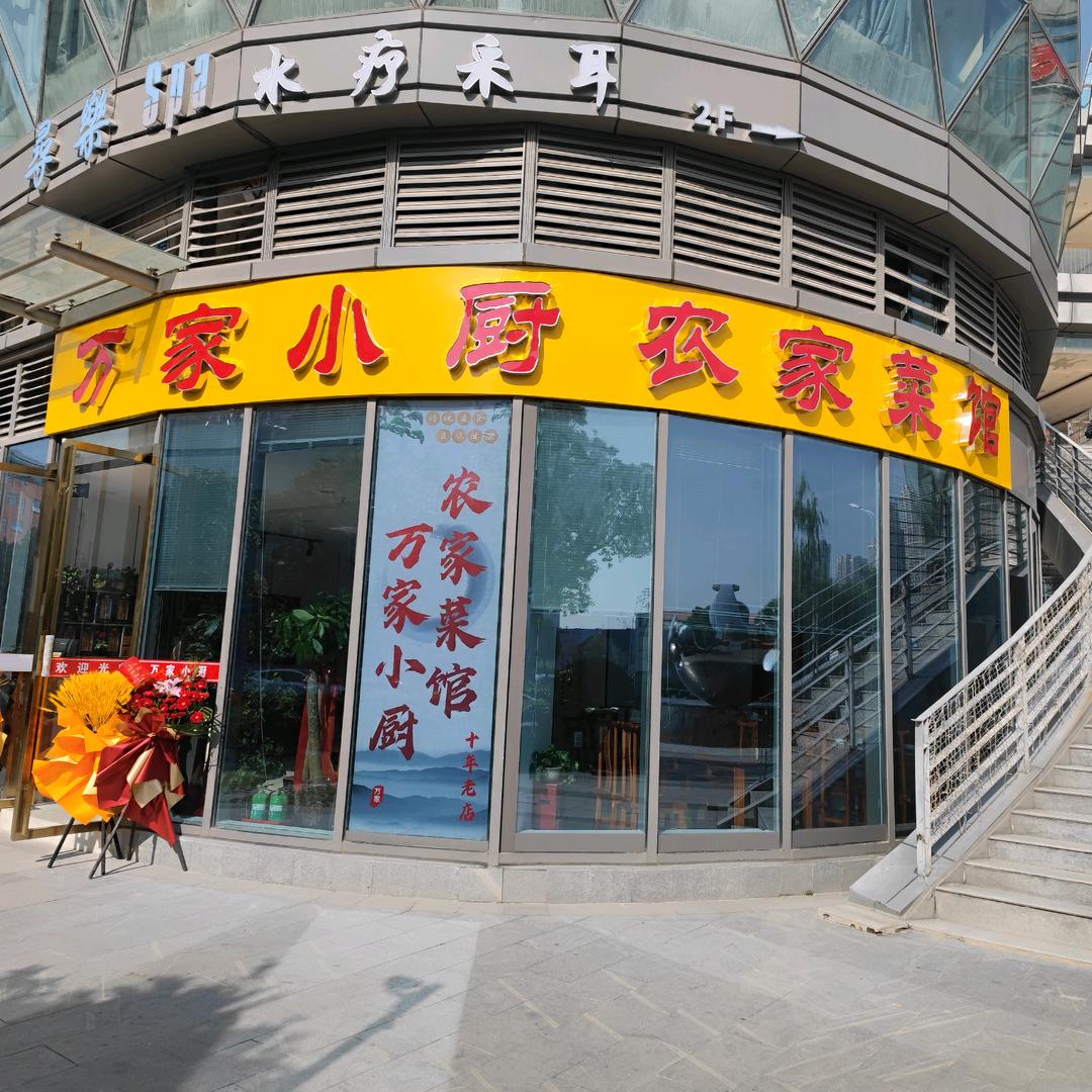 万家小厨农家菜馆