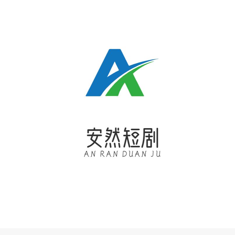 安然短剧