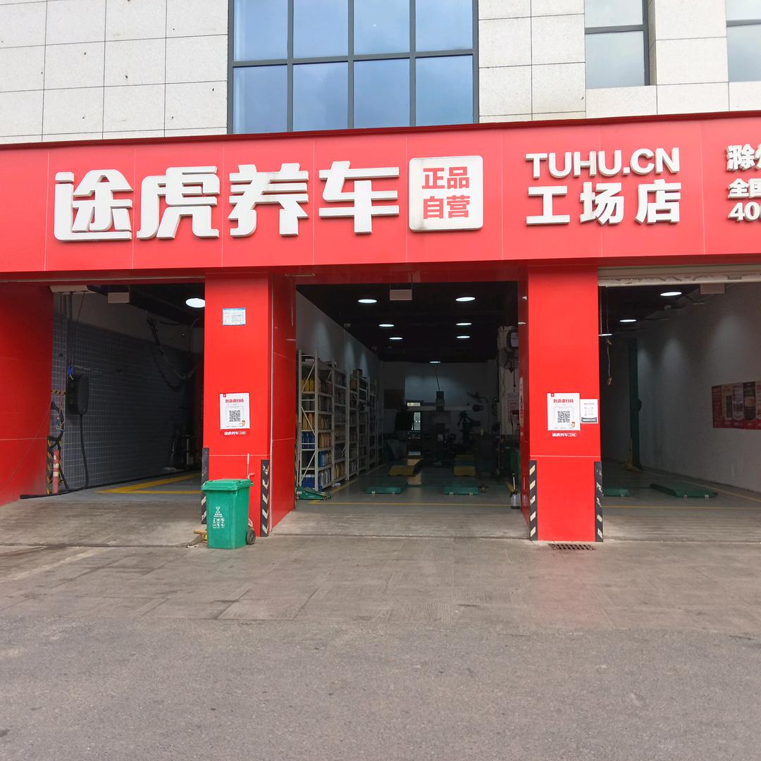 途虎养车滁州万达广场店