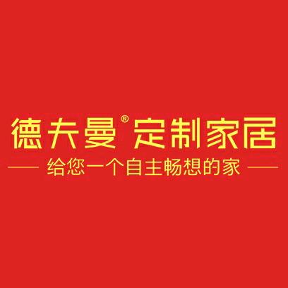 德夫曼全屋定制(工厂)