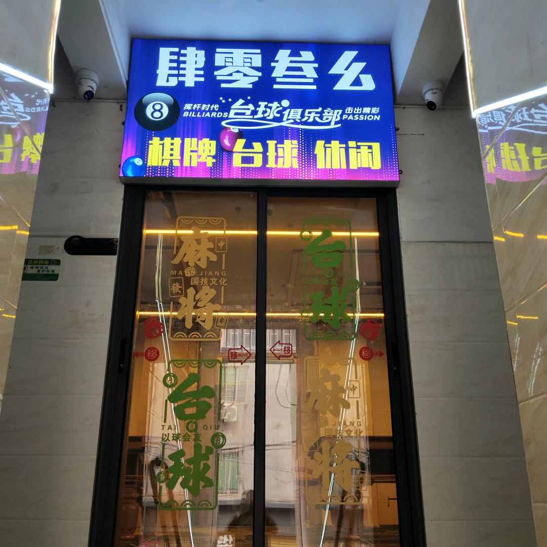 肆零叁幺台球俱乐部