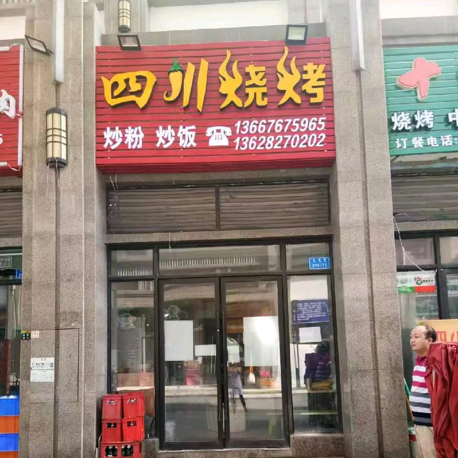张家桥  四川烧烤