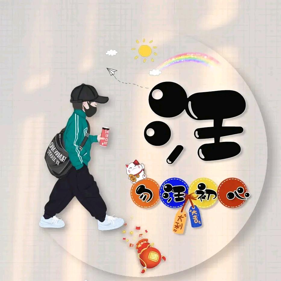 ໑ຼ້ₒ晚街👌