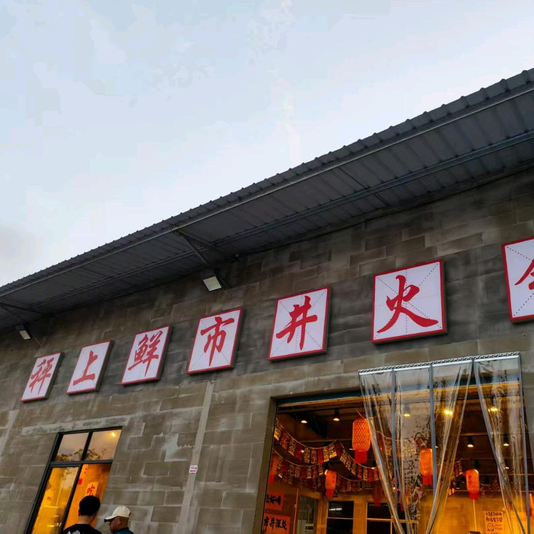 秤上鲜市井火锅