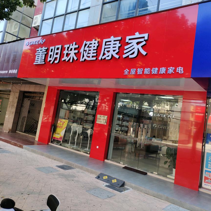 潜山董明珠健康家店（原苏果一