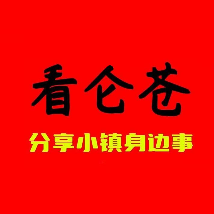 看仑苍