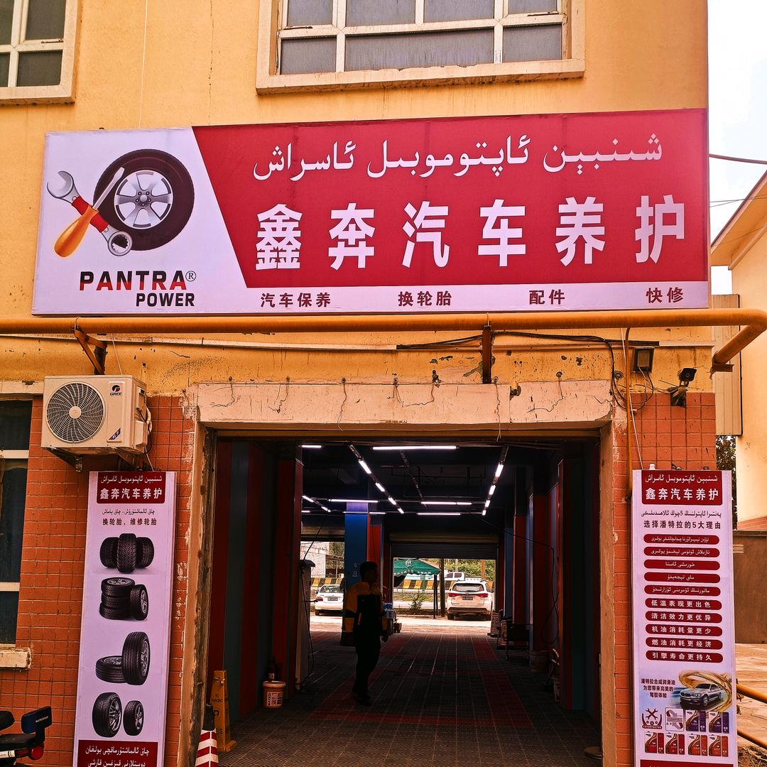 洛浦县鑫奔洗车与维护保养电