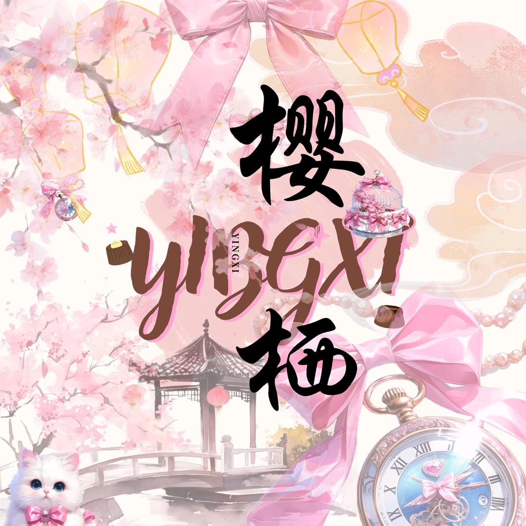 樱栖工作室