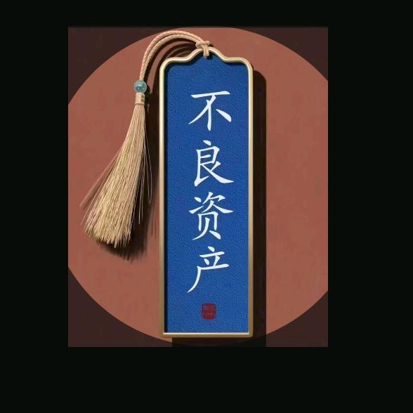 十堰不良资产处置，侯哥。