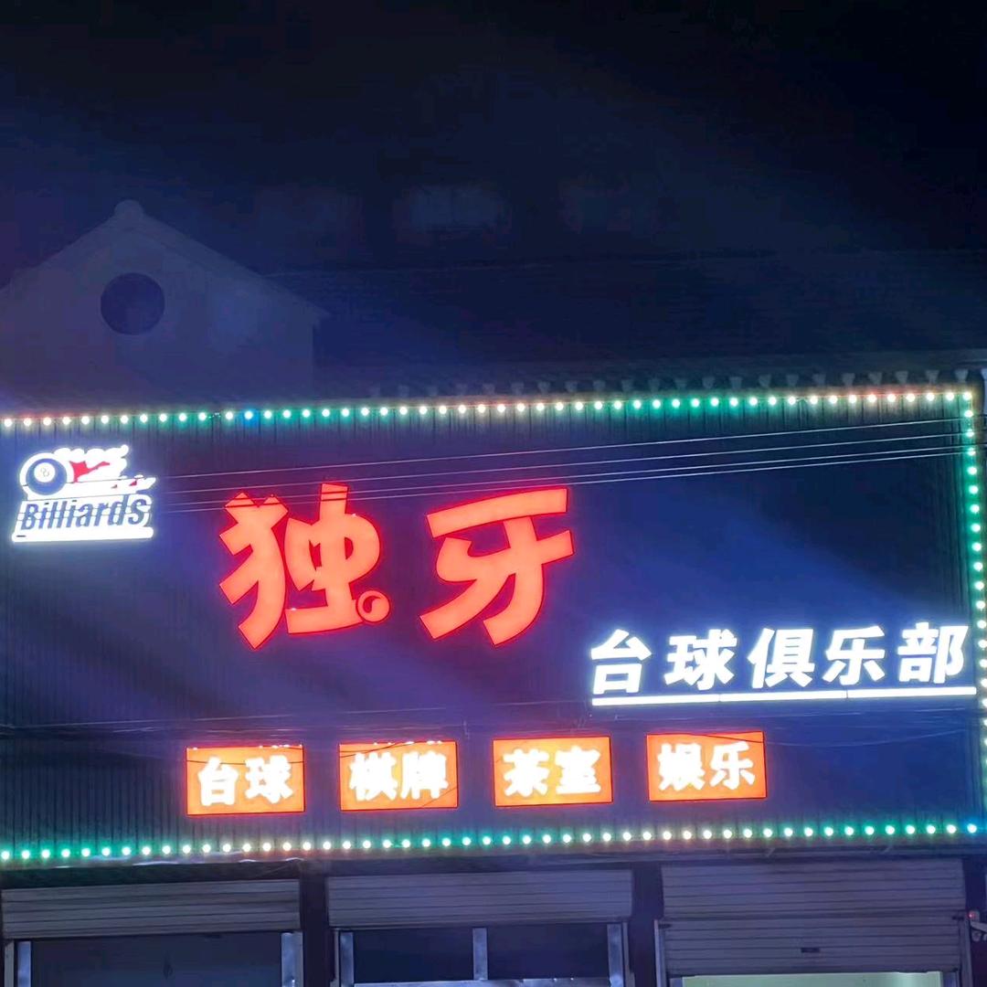 独牙台球俱乐部