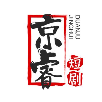 京睿短剧