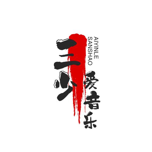 ☞三少☜