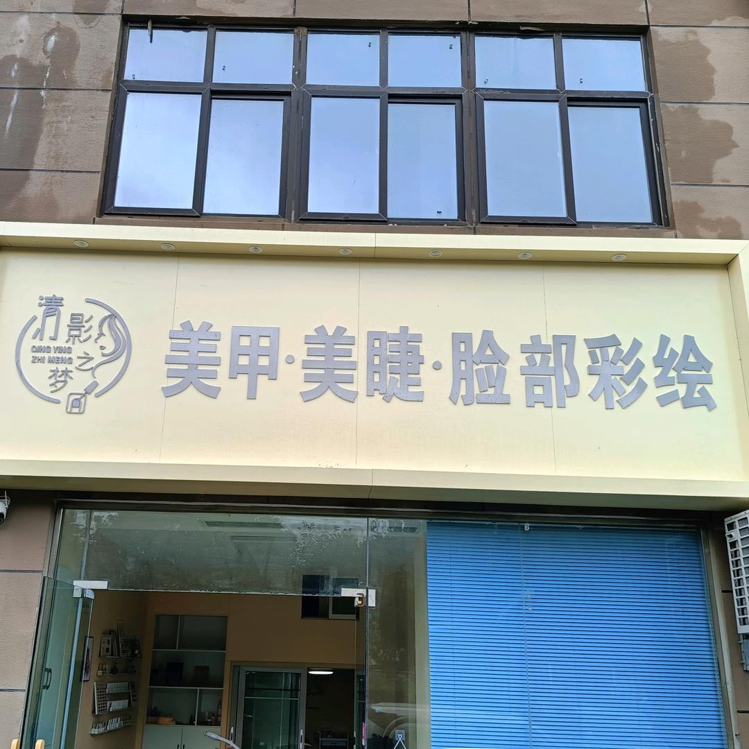 清影之梦美甲美睫面部彩绘