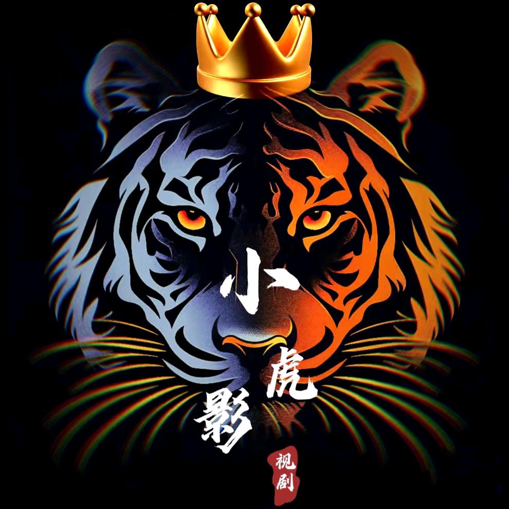 小虎影视🐯