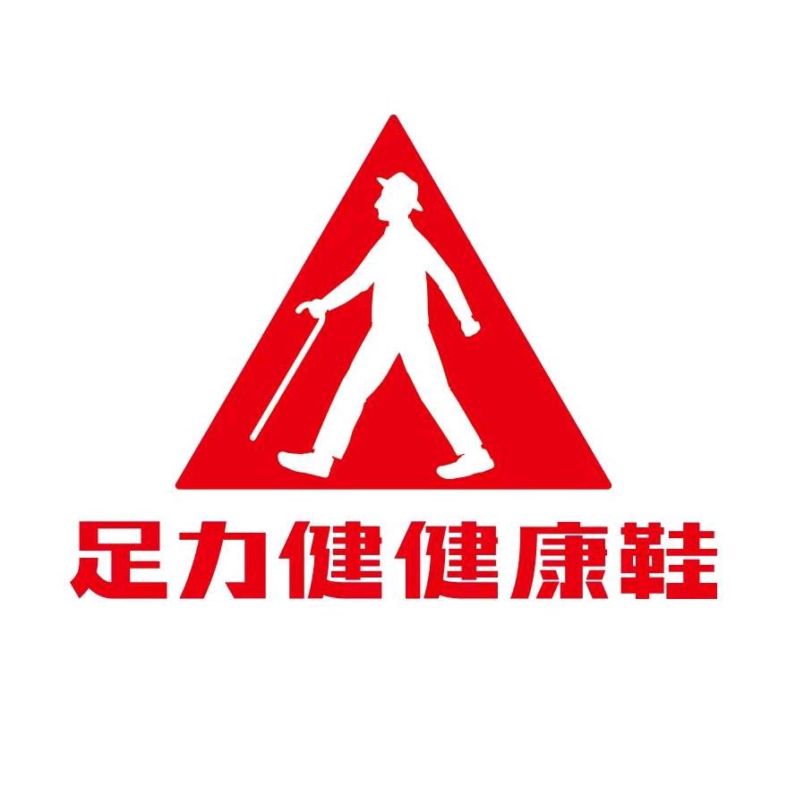 足力健健康华翰鞋类专卖店