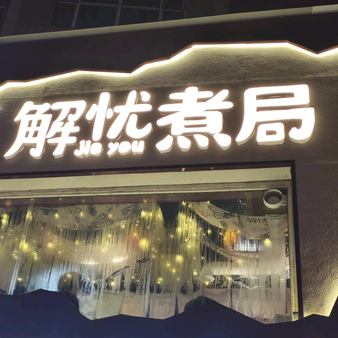 解忧煮局