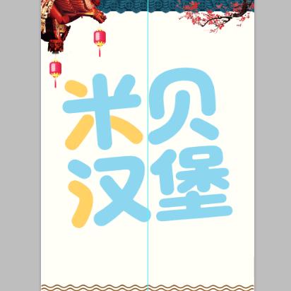 高昌区米贝汉堡店（个体工商户）