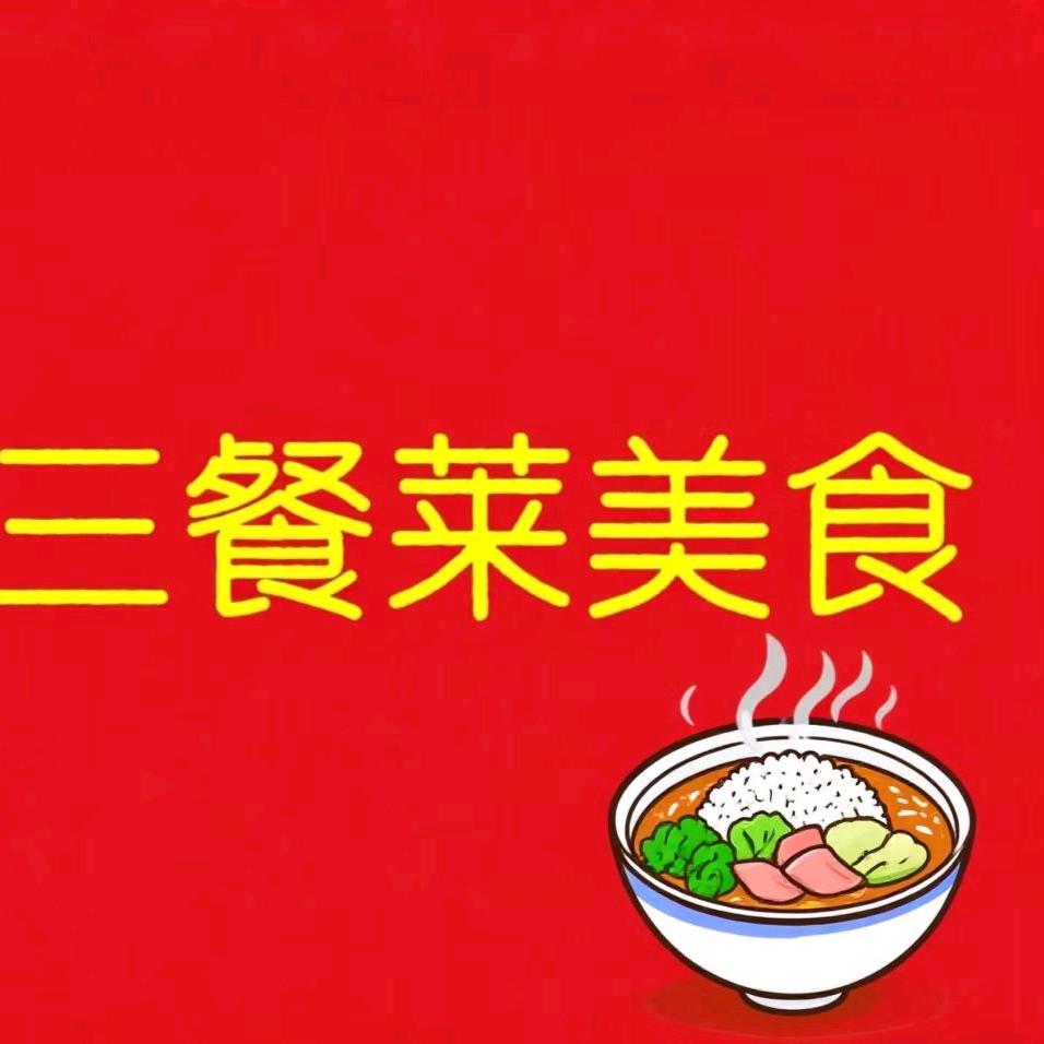 三餐莱美食