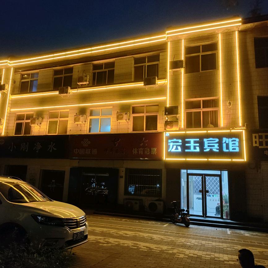 宏玉宾馆(迎宾北大街店)官方号
