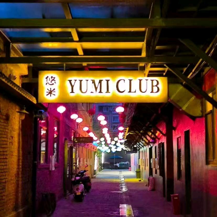 沈阳市铁西区悠米酒吧（个体工商户）