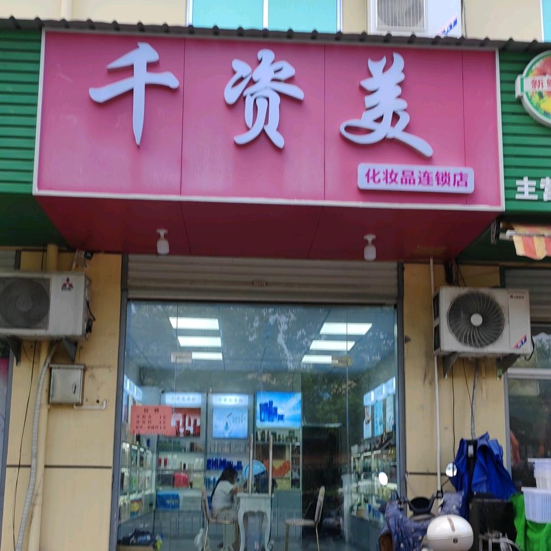 千资美化妆品店