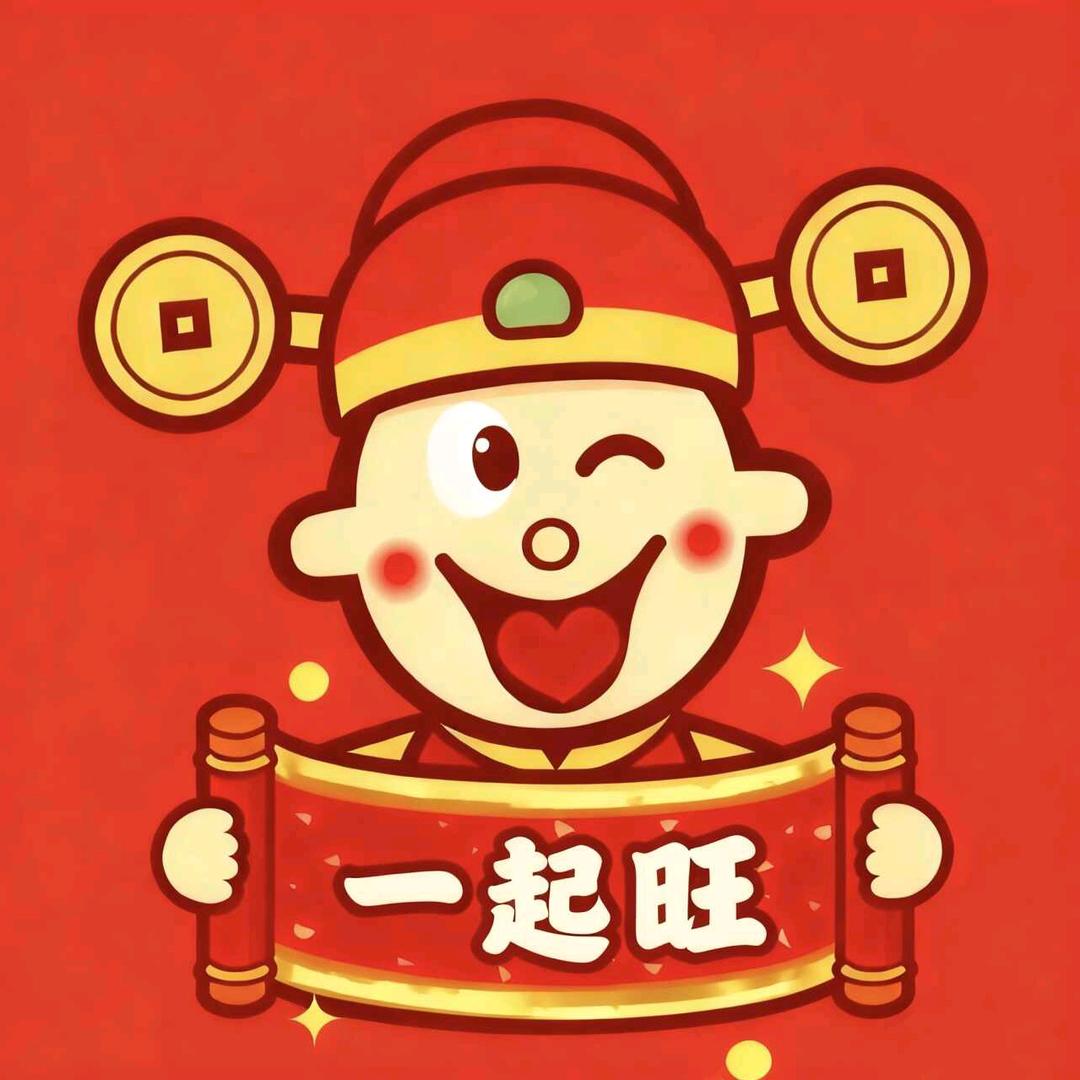 一起旺