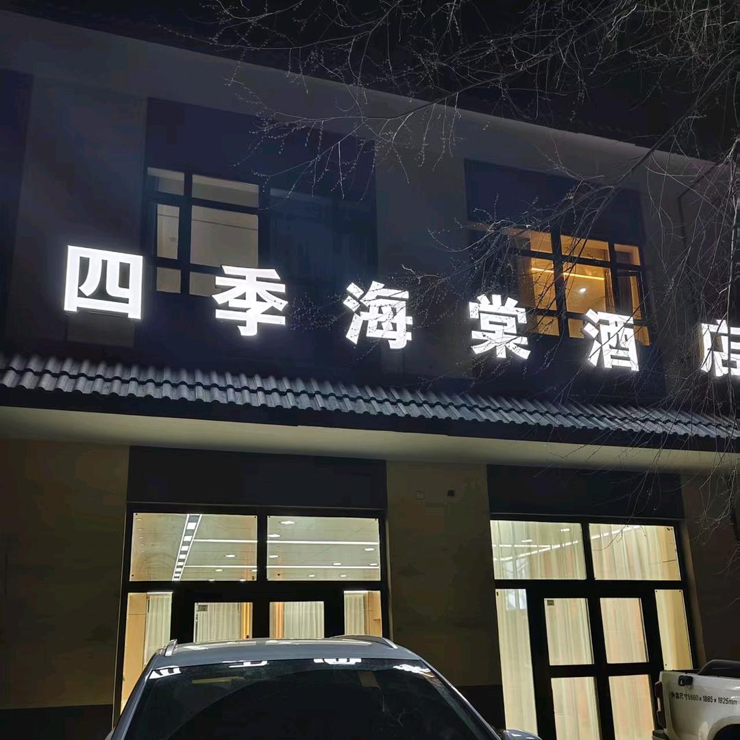 四季海棠酒店