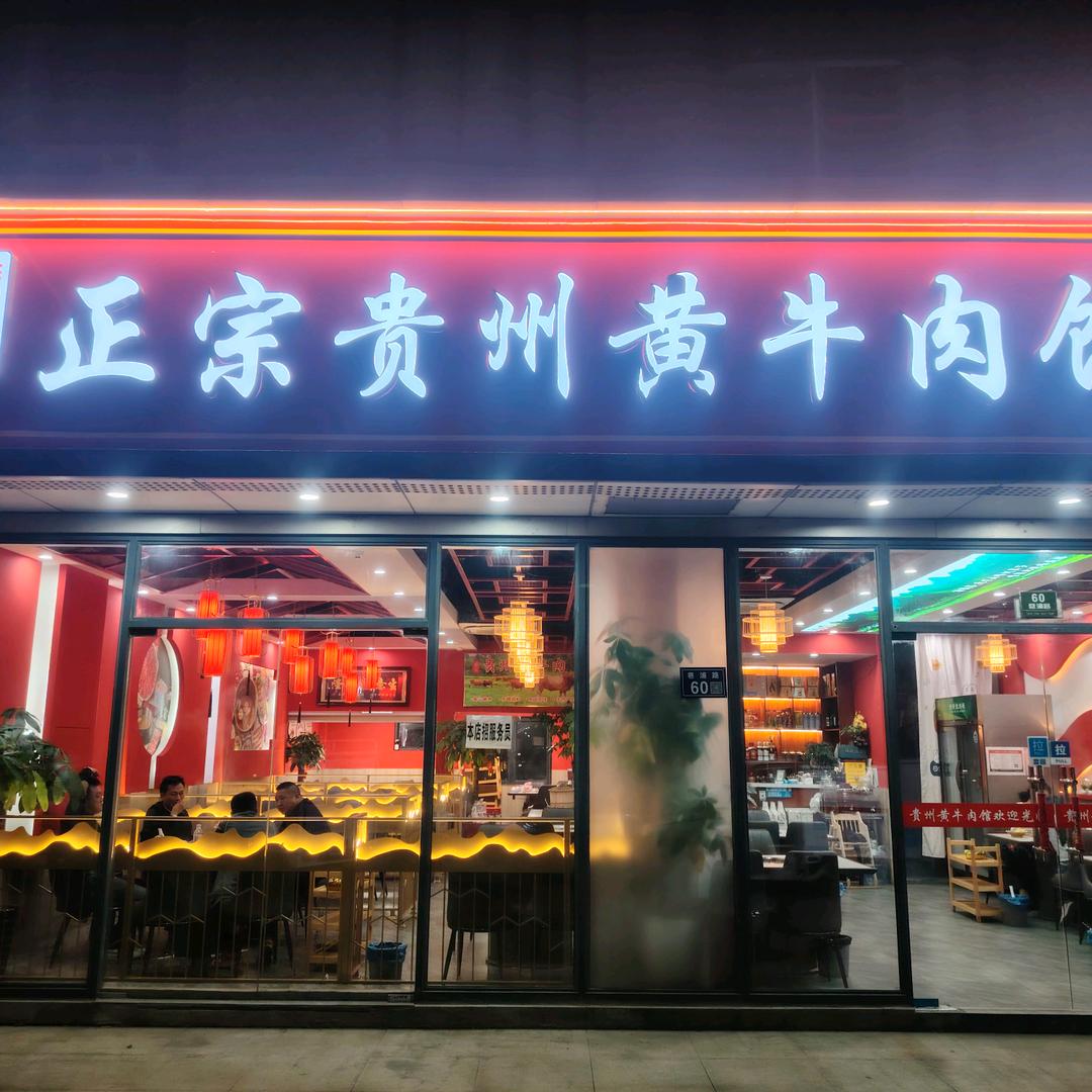 正宗贵州黄牛肉馆花桥巷浦路60号