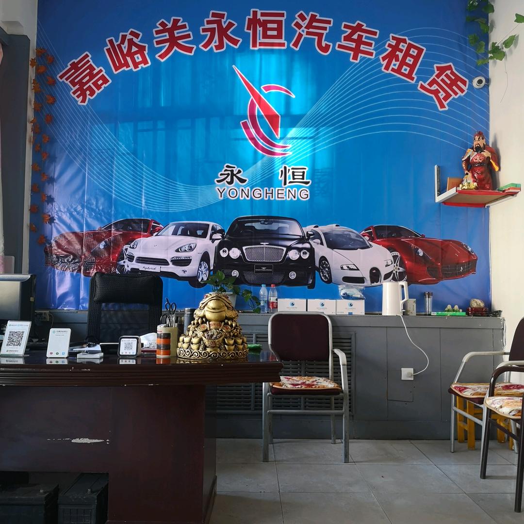 永恒汽车租赁中心
