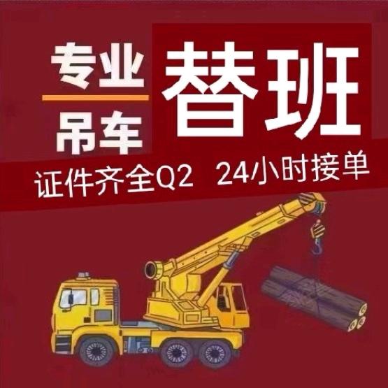 吊车随车吊替班