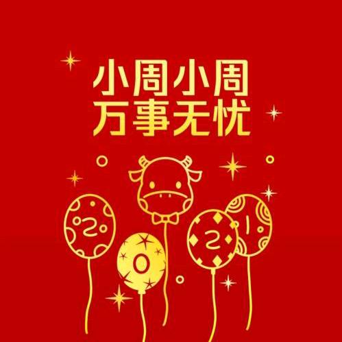 小周小周万事无忧