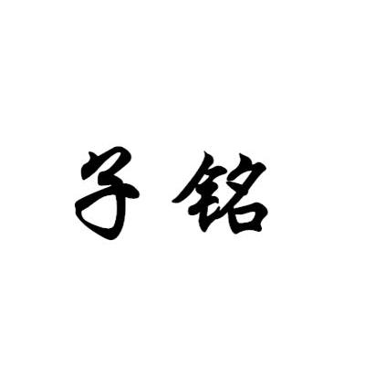 子铭百货