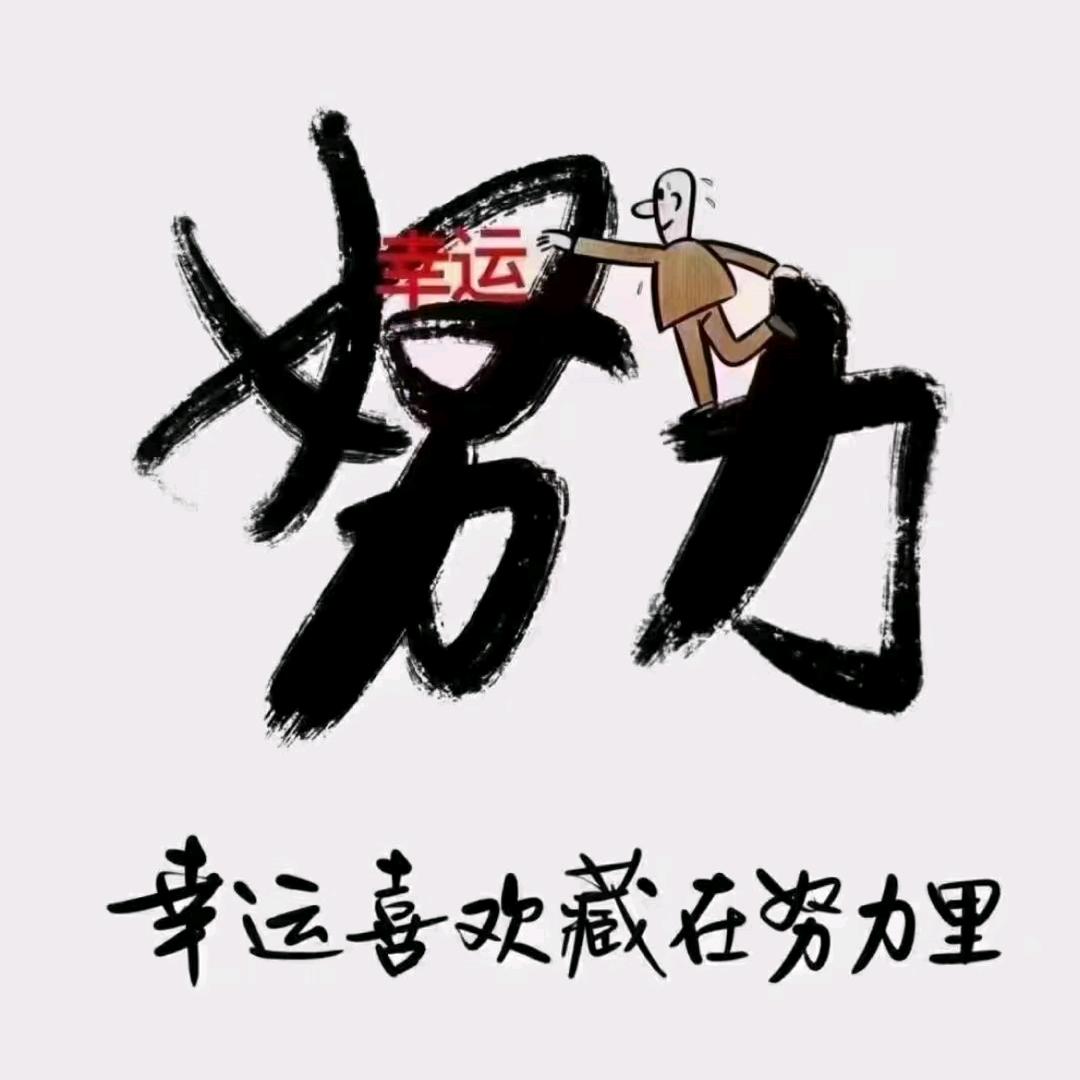 开心❤就好