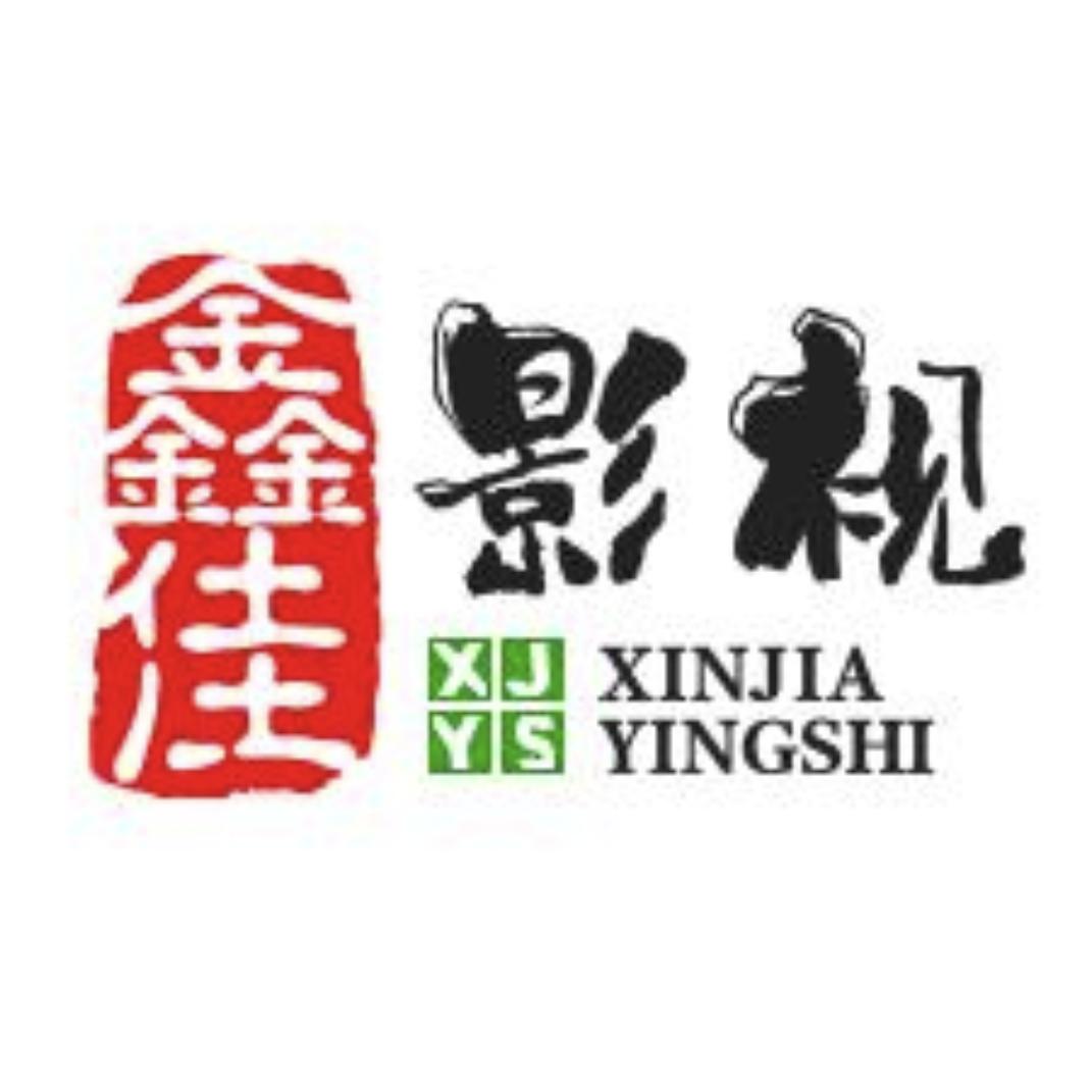 鑫佳影视