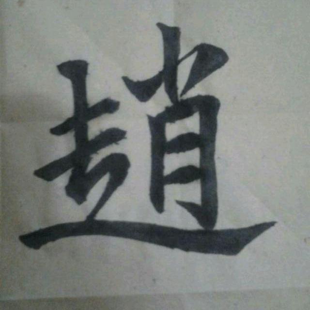 蓦然回首
