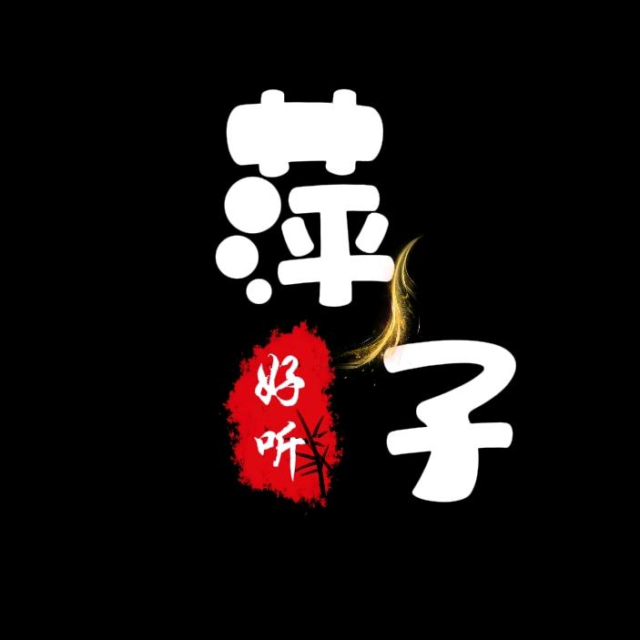 萍子