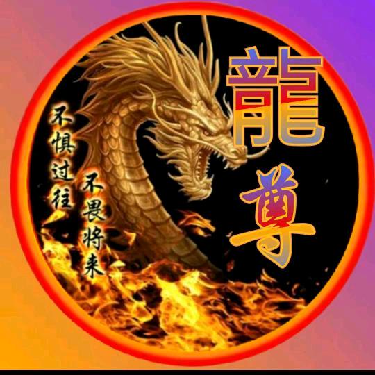龍尊