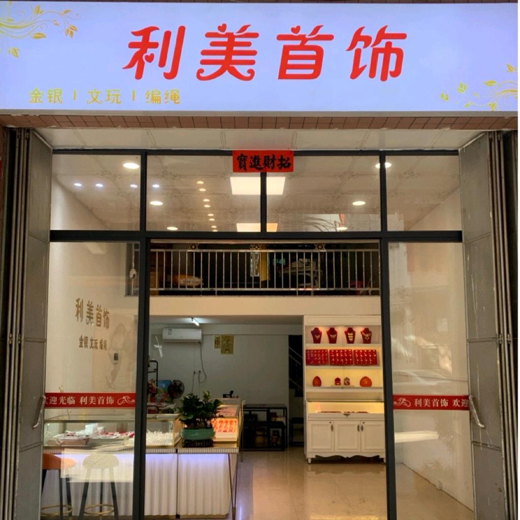 利美首饰编绳红花仙草葫芦