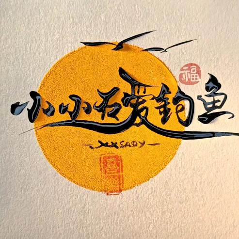 小小石爱钓鱼