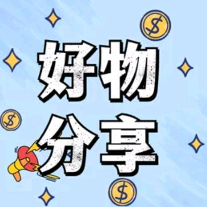 好物分享💞