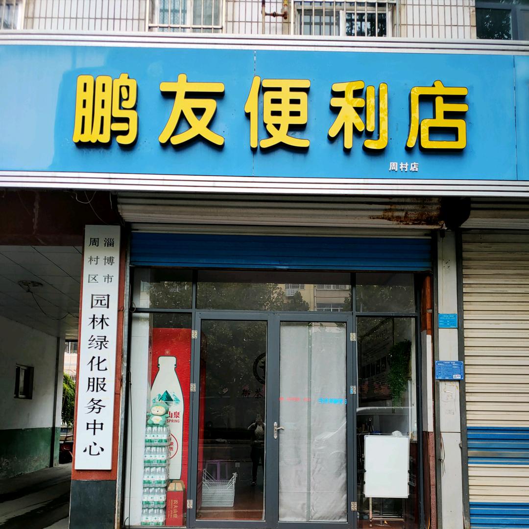 鹏友到家周村园林仓