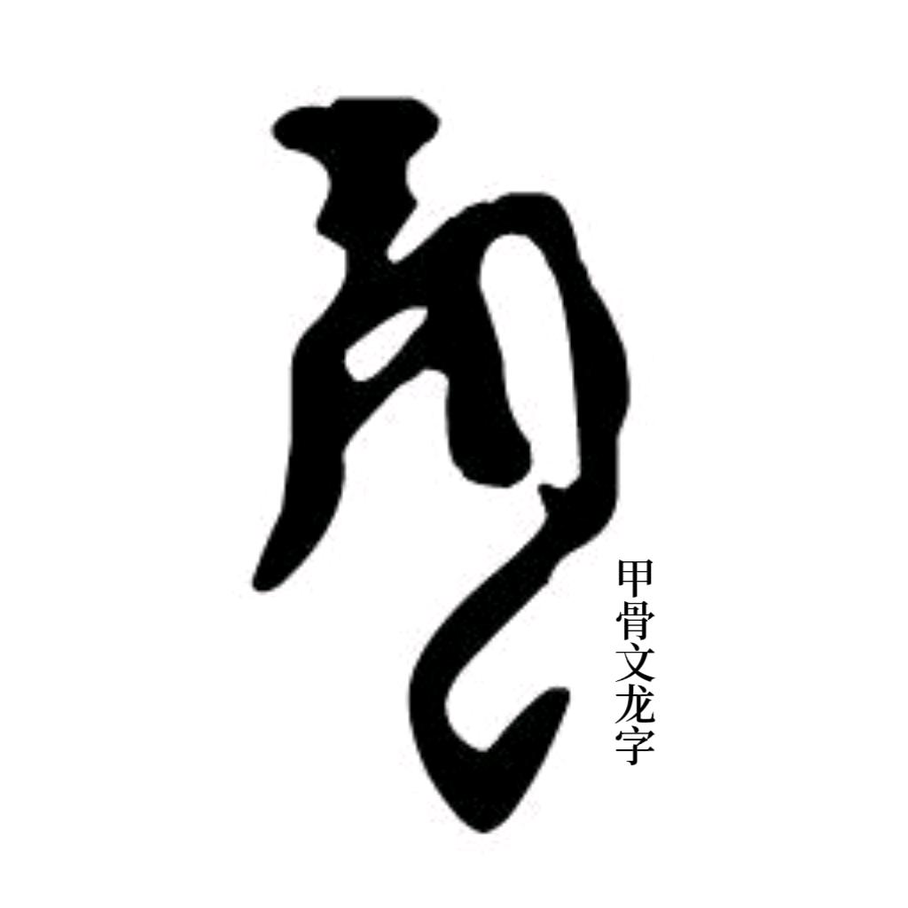 炎龍飞閣
