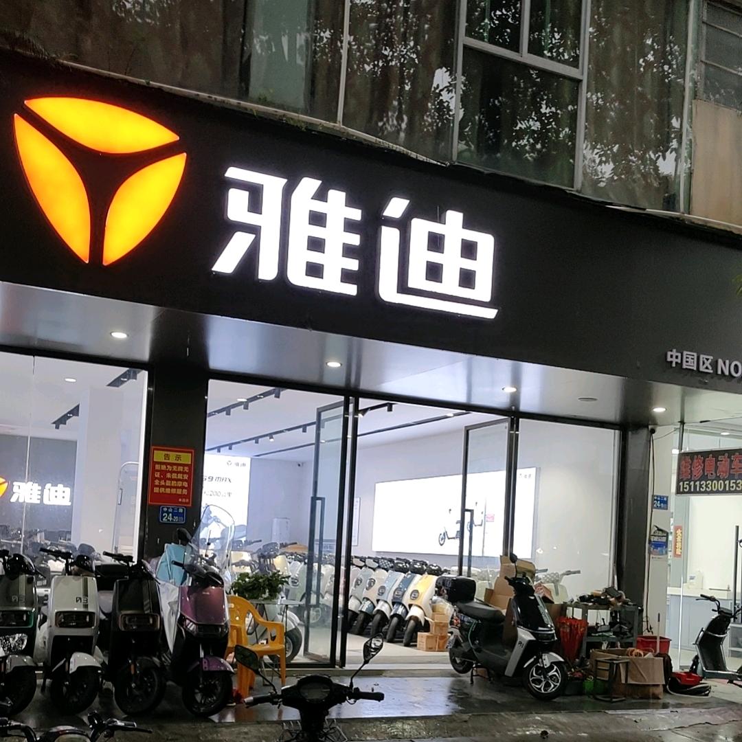 中山二路雅迪电动车店